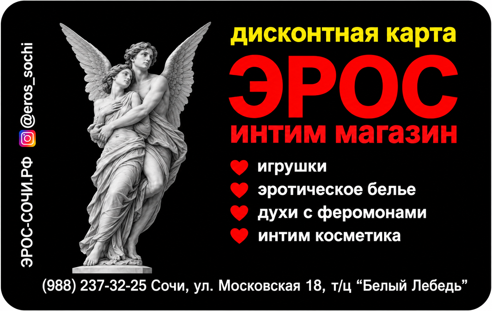 Лицевая сторона дисконтной карты магазина «Эрос»